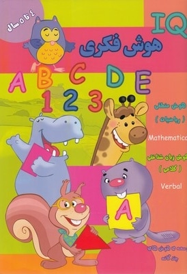 هوش فکری 4ساله IQ